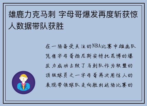 雄鹿力克马刺 字母哥爆发再度斩获惊人数据带队获胜