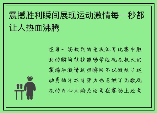 震撼胜利瞬间展现运动激情每一秒都让人热血沸腾