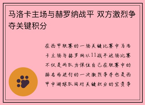 马洛卡主场与赫罗纳战平 双方激烈争夺关键积分