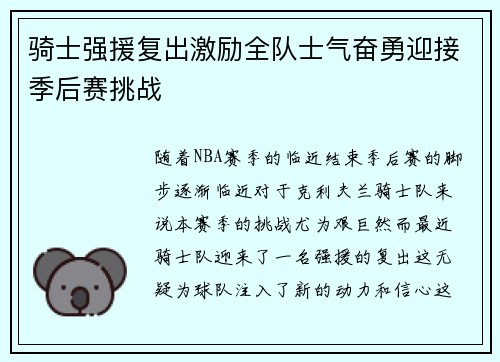 骑士强援复出激励全队士气奋勇迎接季后赛挑战