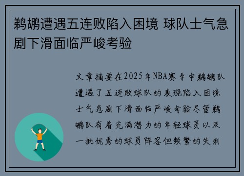 鹈鹕遭遇五连败陷入困境 球队士气急剧下滑面临严峻考验