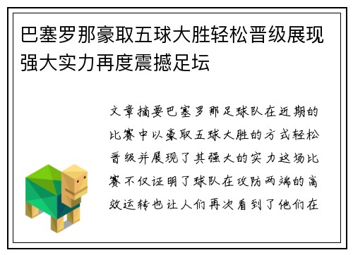 巴塞罗那豪取五球大胜轻松晋级展现强大实力再度震撼足坛