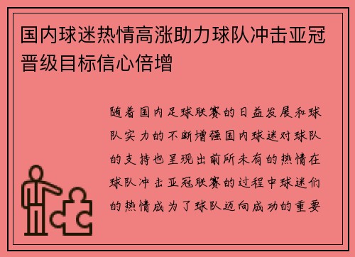 国内球迷热情高涨助力球队冲击亚冠晋级目标信心倍增