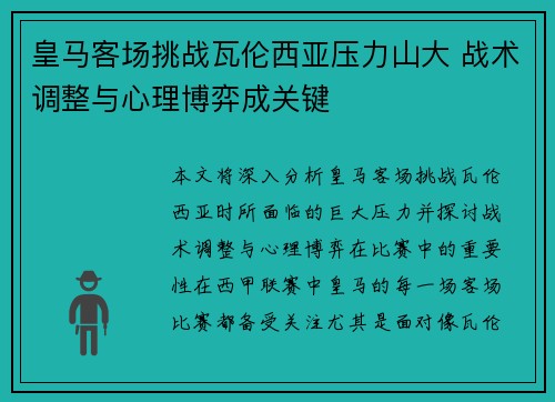 皇马客场挑战瓦伦西亚压力山大 战术调整与心理博弈成关键