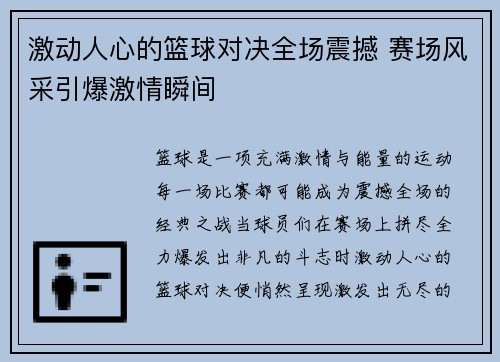 激动人心的篮球对决全场震撼 赛场风采引爆激情瞬间