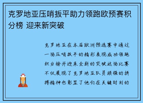 克罗地亚压哨扳平助力领跑欧预赛积分榜 迎来新突破