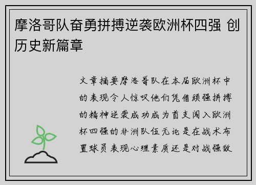 摩洛哥队奋勇拼搏逆袭欧洲杯四强 创历史新篇章
