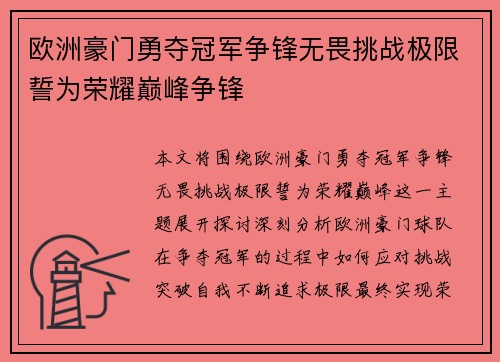 欧洲豪门勇夺冠军争锋无畏挑战极限誓为荣耀巅峰争锋