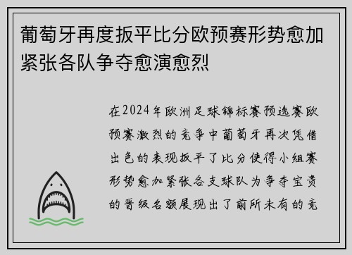 葡萄牙再度扳平比分欧预赛形势愈加紧张各队争夺愈演愈烈