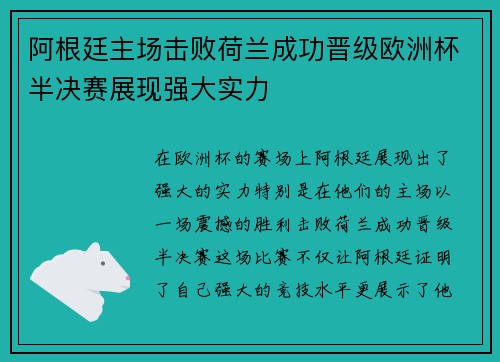 阿根廷主场击败荷兰成功晋级欧洲杯半决赛展现强大实力
