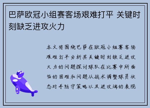巴萨欧冠小组赛客场艰难打平 关键时刻缺乏进攻火力
