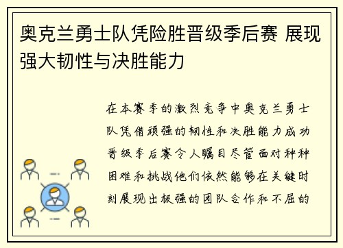 奥克兰勇士队凭险胜晋级季后赛 展现强大韧性与决胜能力