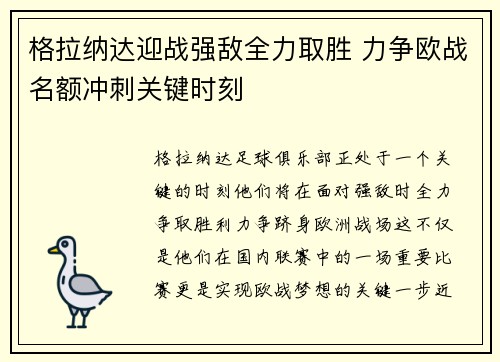 格拉纳达迎战强敌全力取胜 力争欧战名额冲刺关键时刻