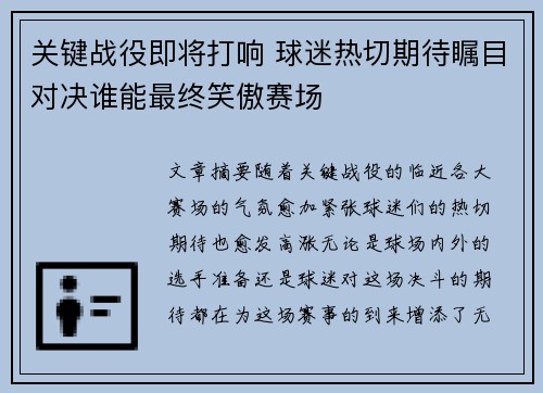 关键战役即将打响 球迷热切期待瞩目对决谁能最终笑傲赛场