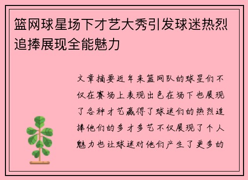 篮网球星场下才艺大秀引发球迷热烈追捧展现全能魅力
