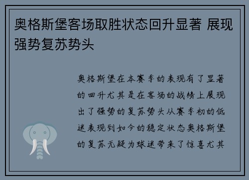 奥格斯堡客场取胜状态回升显著 展现强势复苏势头