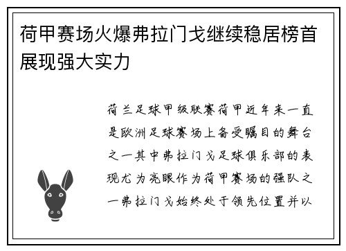 荷甲赛场火爆弗拉门戈继续稳居榜首展现强大实力