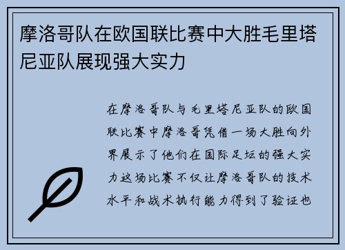 摩洛哥队在欧国联比赛中大胜毛里塔尼亚队展现强大实力