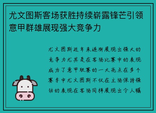 尤文图斯客场获胜持续崭露锋芒引领意甲群雄展现强大竞争力