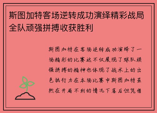斯图加特客场逆转成功演绎精彩战局全队顽强拼搏收获胜利