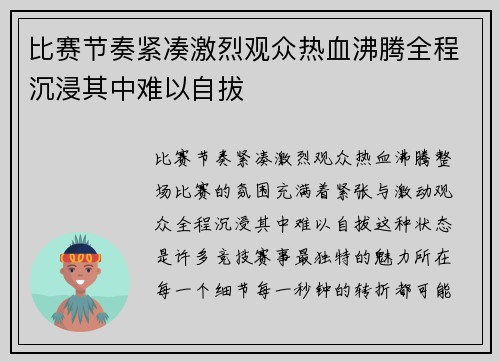 比赛节奏紧凑激烈观众热血沸腾全程沉浸其中难以自拔