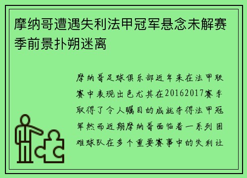 摩纳哥遭遇失利法甲冠军悬念未解赛季前景扑朔迷离