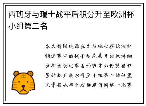 西班牙与瑞士战平后积分升至欧洲杯小组第二名