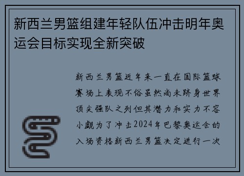 新西兰男篮组建年轻队伍冲击明年奥运会目标实现全新突破