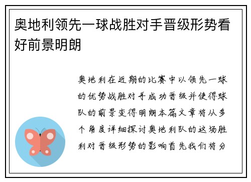 奥地利领先一球战胜对手晋级形势看好前景明朗