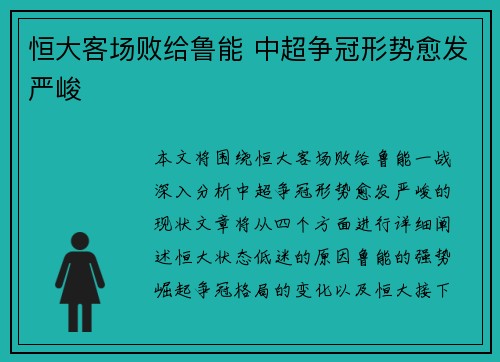 恒大客场败给鲁能 中超争冠形势愈发严峻
