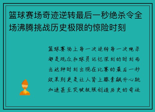 篮球赛场奇迹逆转最后一秒绝杀令全场沸腾挑战历史极限的惊险时刻