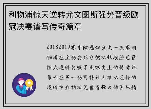 利物浦惊天逆转尤文图斯强势晋级欧冠决赛谱写传奇篇章