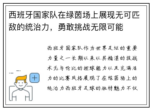 西班牙国家队在绿茵场上展现无可匹敌的统治力，勇敢挑战无限可能