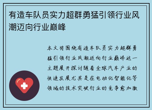 有造车队员实力超群勇猛引领行业风潮迈向行业巅峰