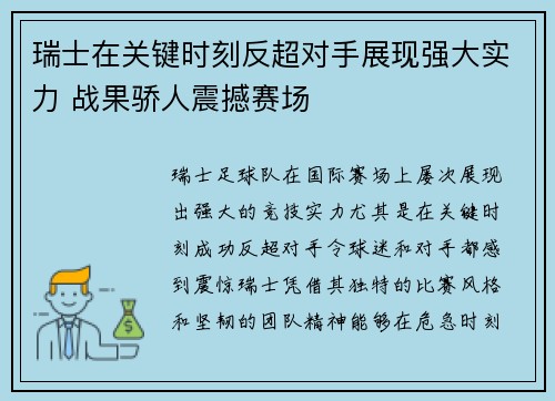 瑞士在关键时刻反超对手展现强大实力 战果骄人震撼赛场