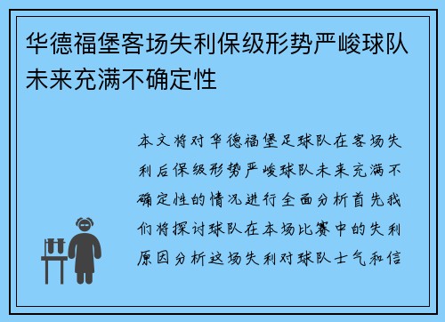 华德福堡客场失利保级形势严峻球队未来充满不确定性