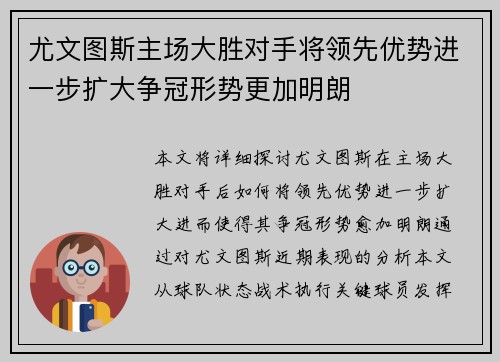 尤文图斯主场大胜对手将领先优势进一步扩大争冠形势更加明朗