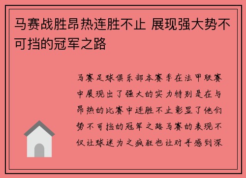马赛战胜昂热连胜不止 展现强大势不可挡的冠军之路