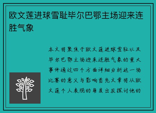 欧文莲进球雪耻毕尔巴鄂主场迎来连胜气象