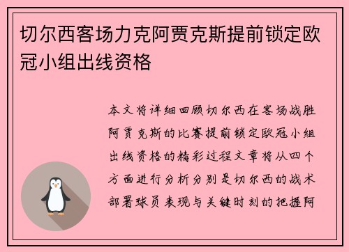 切尔西客场力克阿贾克斯提前锁定欧冠小组出线资格