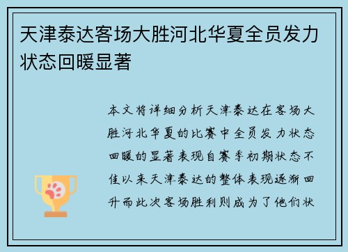 天津泰达客场大胜河北华夏全员发力状态回暖显著