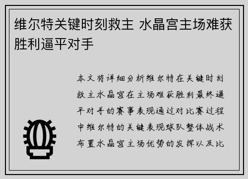 维尔特关键时刻救主 水晶宫主场难获胜利逼平对手