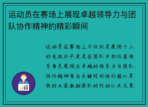 运动员在赛场上展现卓越领导力与团队协作精神的精彩瞬间