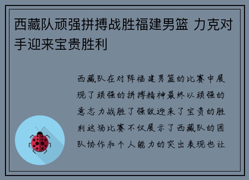 西藏队顽强拼搏战胜福建男篮 力克对手迎来宝贵胜利