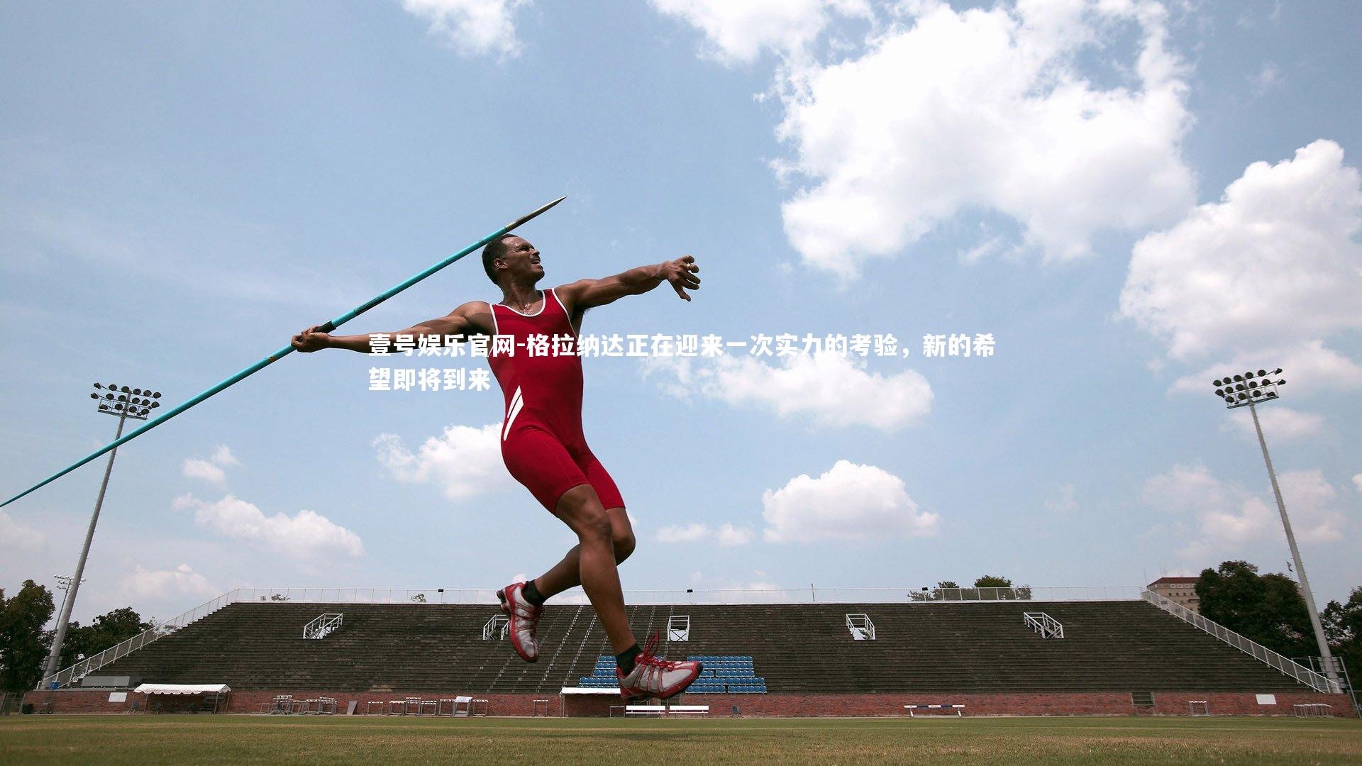 格拉纳达正在迎来一次实力的考验，新的希望即将到来