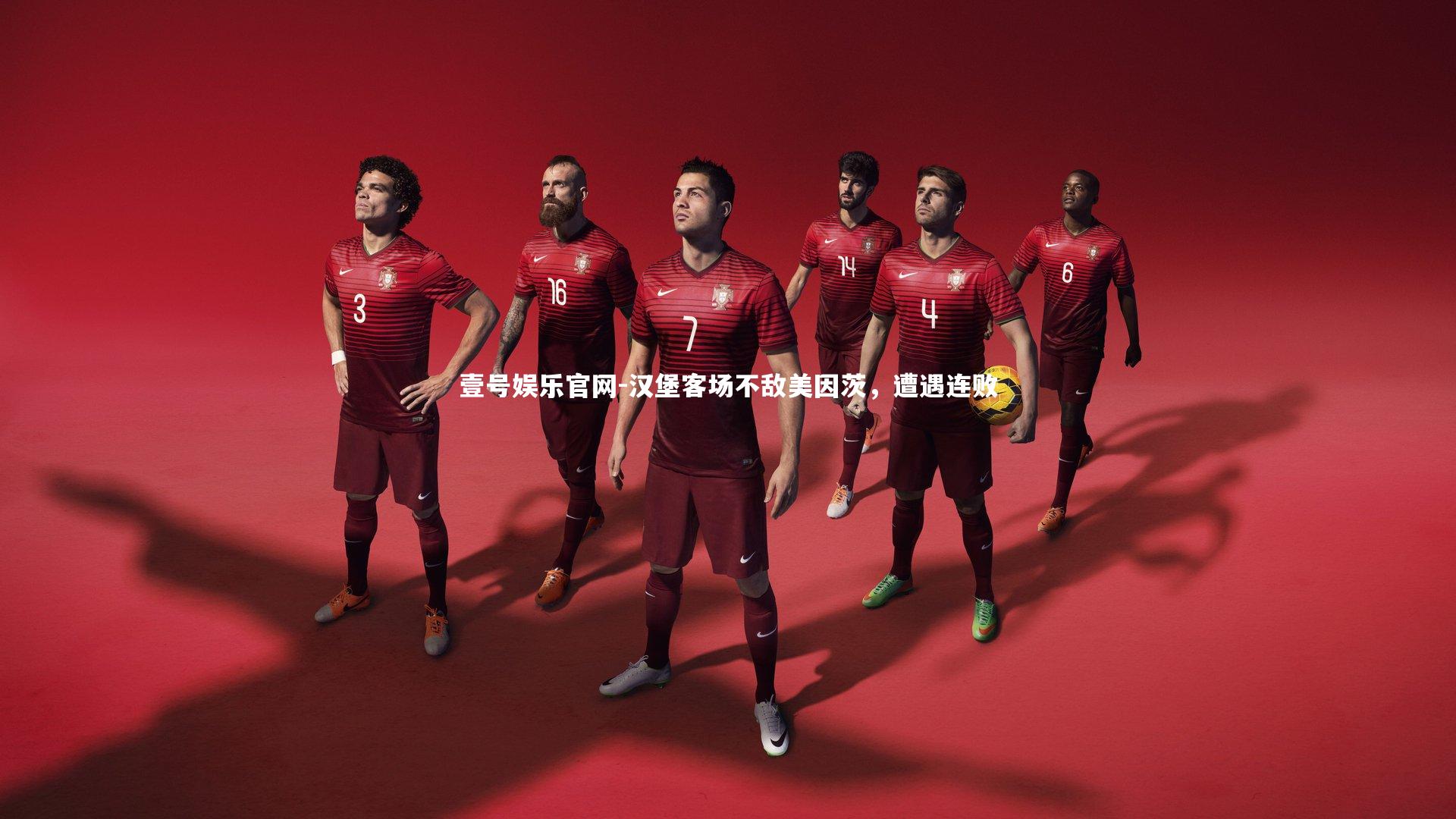 汉堡客场不敌美因茨，遭遇连败