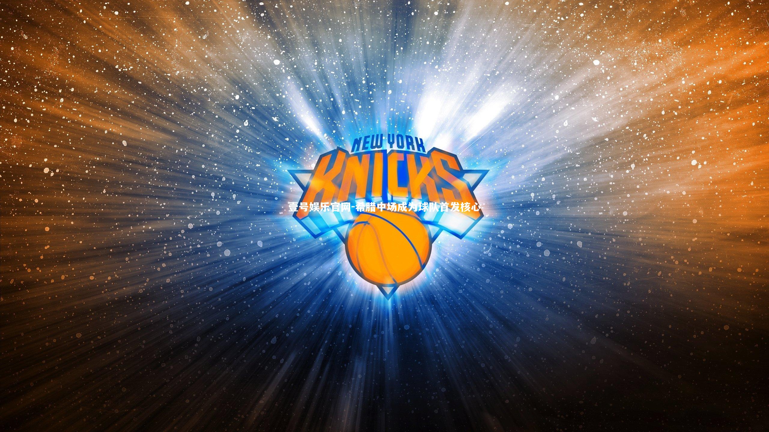 希腊中场成为球队首发核心