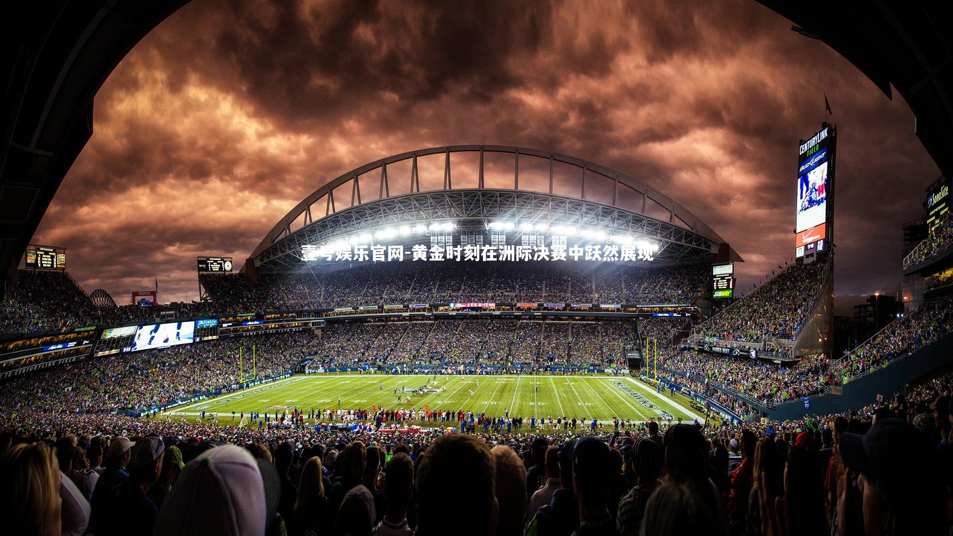 黄金时刻在洲际决赛中跃然展现