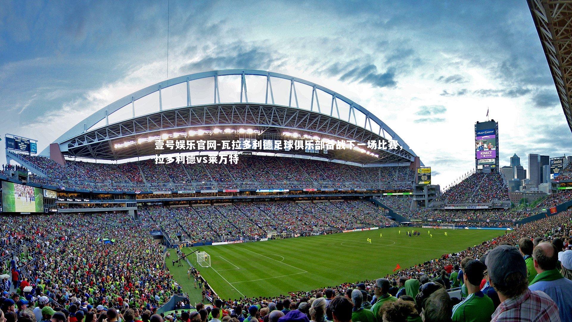 瓦拉多利德足球俱乐部备战下一场比赛，瓦拉多利德vs莱万特