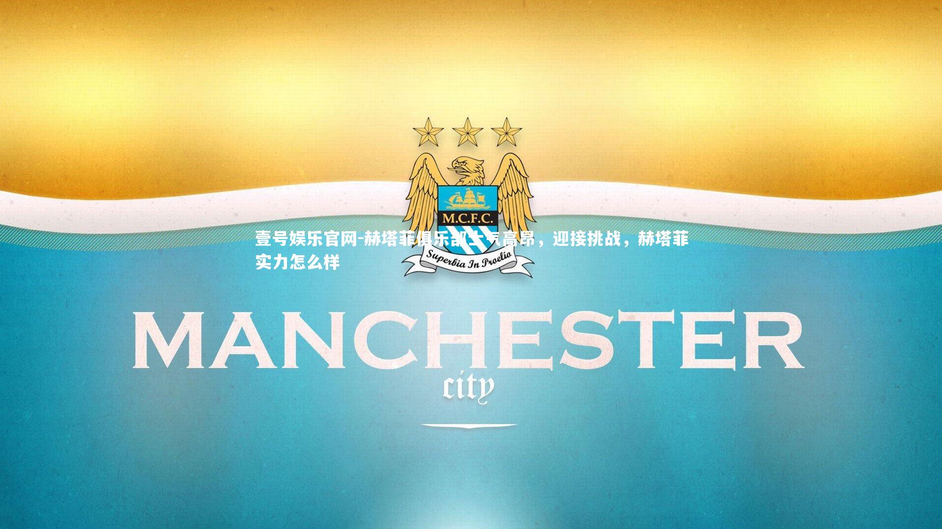 赫塔菲俱乐部士气高昂，迎接挑战，赫塔菲实力怎么样